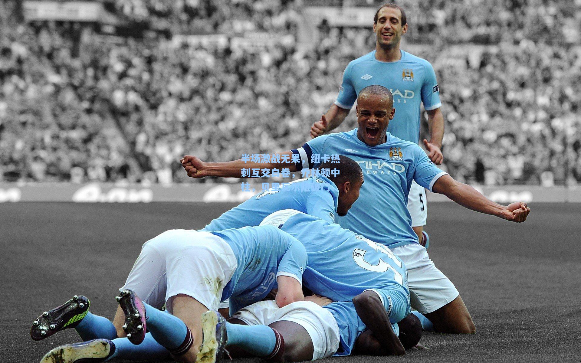 半场激战无果，纽卡热刺互交白卷，乔林顿中柱，贝里瓦尔险破门