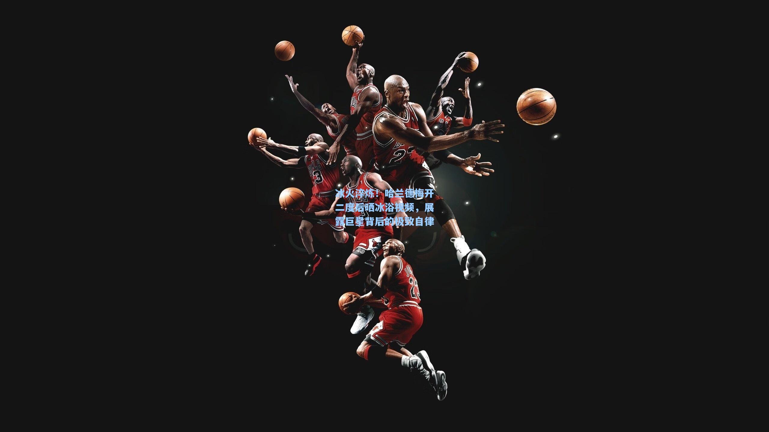 冰火淬炼！哈兰德梅开二度后晒冰浴视频，展露巨星背后的极致自律