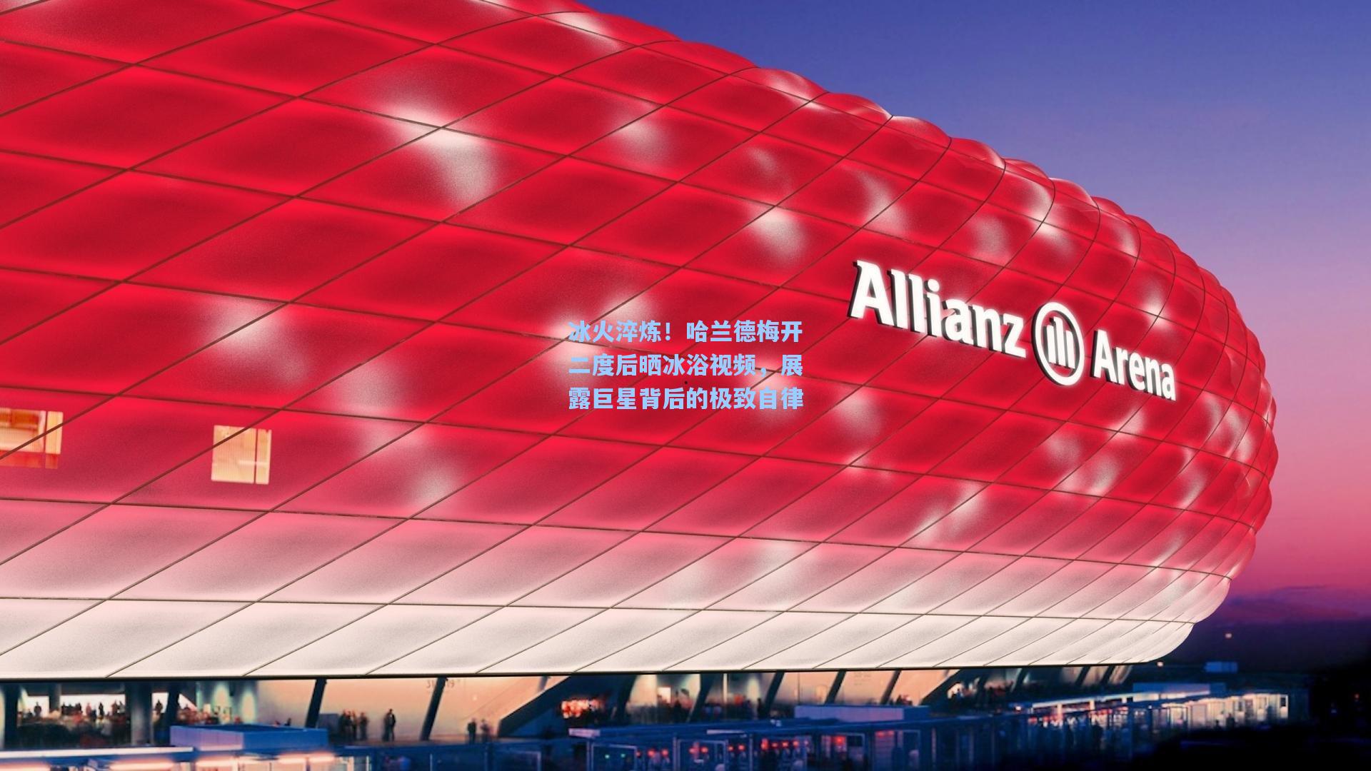 冰火淬炼！哈兰德梅开二度后晒冰浴视频，展露巨星背后的极致自律