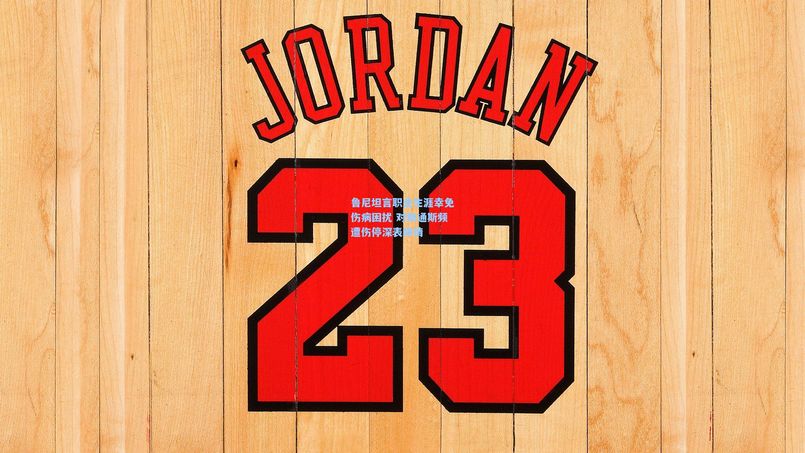 鲁尼坦言职业生涯幸免伤病困扰 对斯通斯频遭伤停深表同情