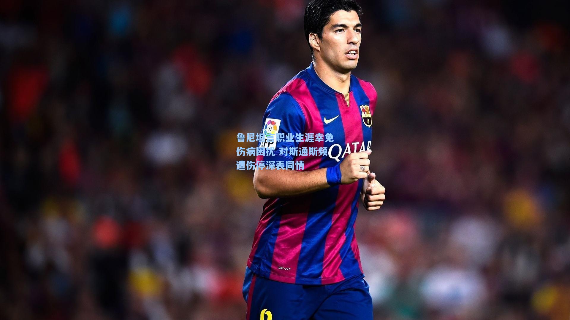 鲁尼坦言职业生涯幸免伤病困扰 对斯通斯频遭伤停深表同情