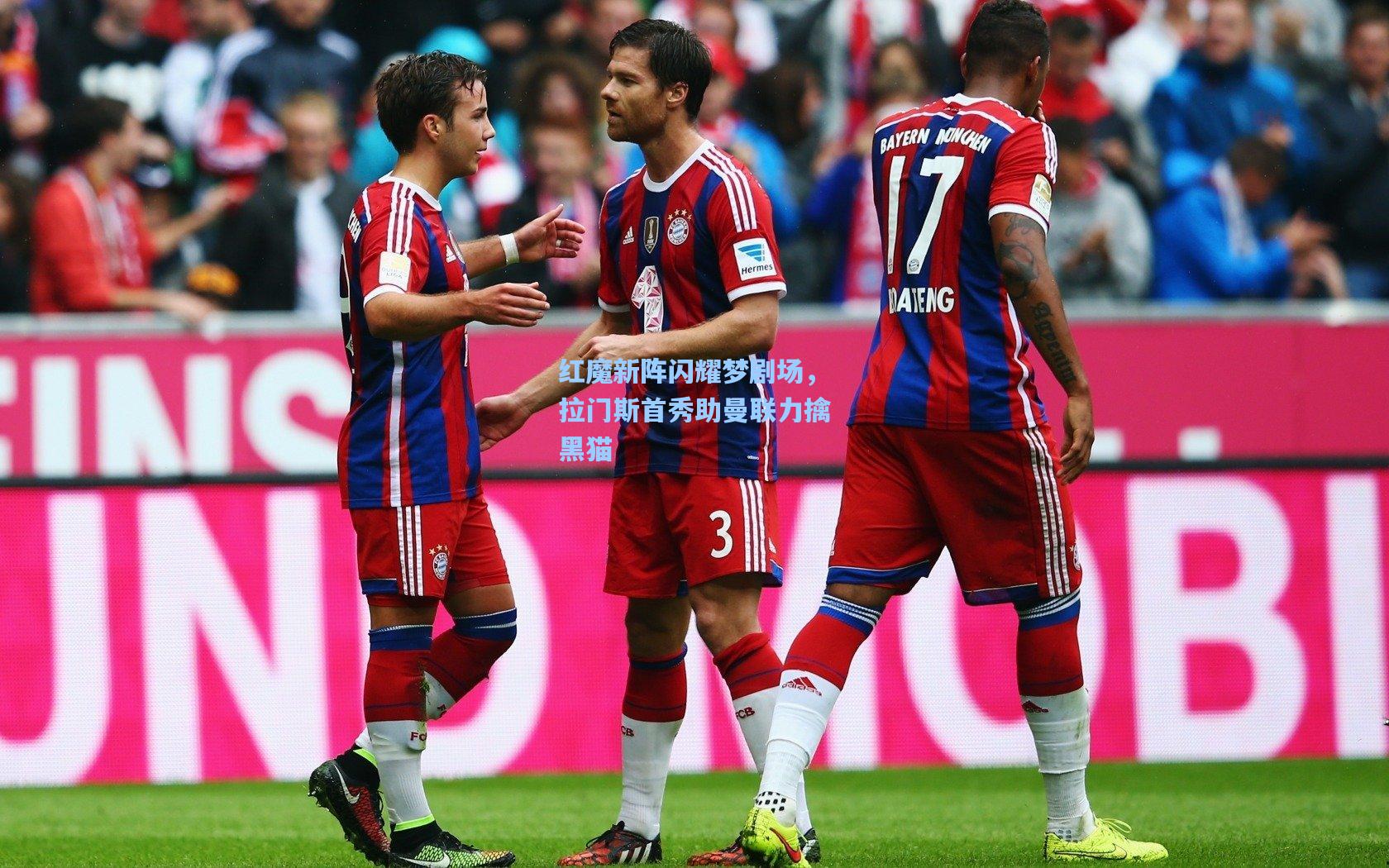 红魔新阵闪耀梦剧场，拉门斯首秀助曼联力擒黑猫