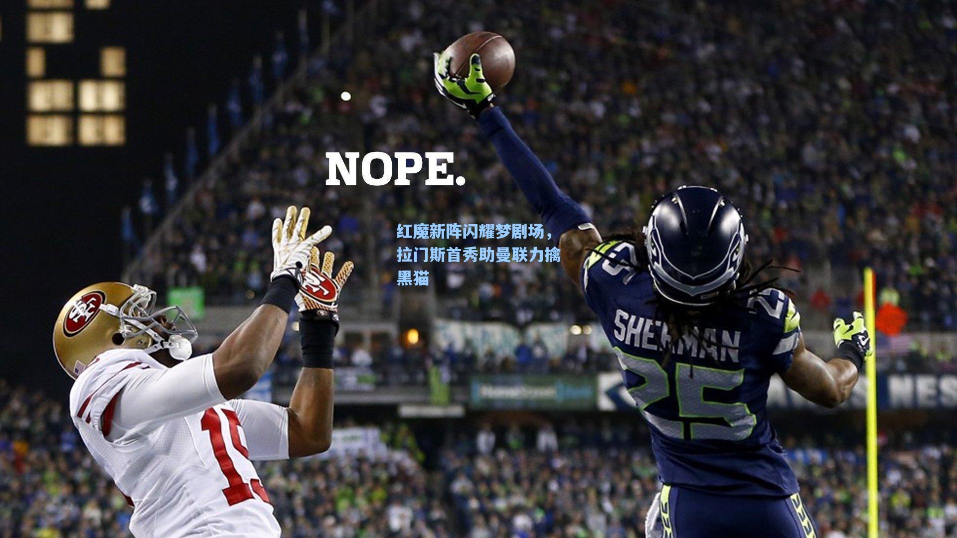 红魔新阵闪耀梦剧场，拉门斯首秀助曼联力擒黑猫