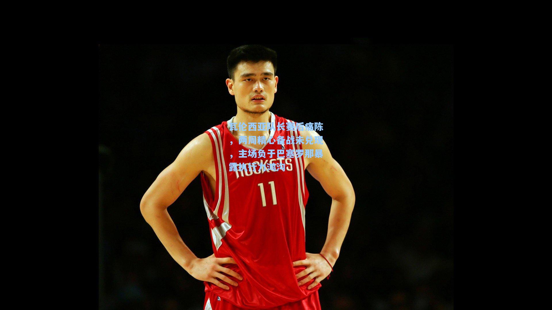 瓦伦西亚队长赛后痛陈，两周精心备战未兑现，主场负于巴塞罗那暴露执行力鸿沟