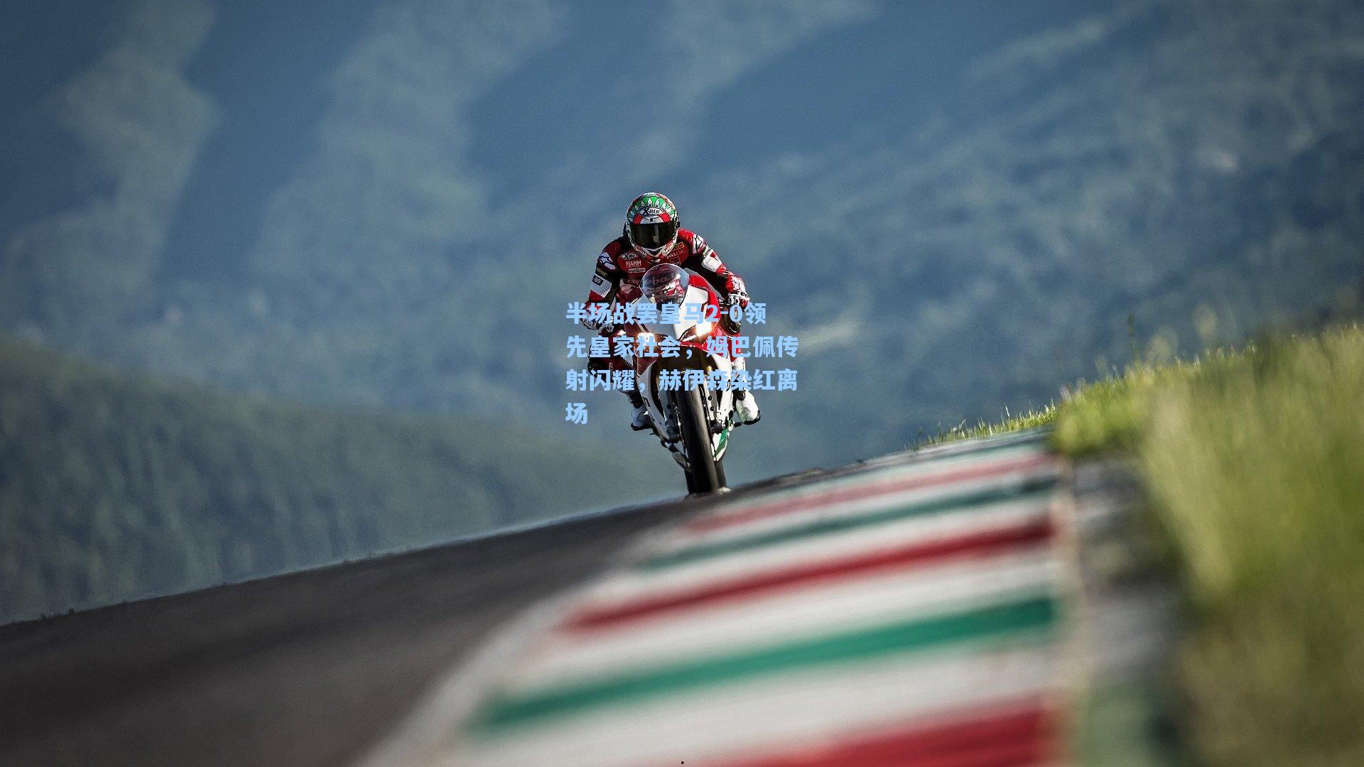 半场战罢皇马2-0领先皇家社会，姆巴佩传射闪耀，赫伊森染红离场