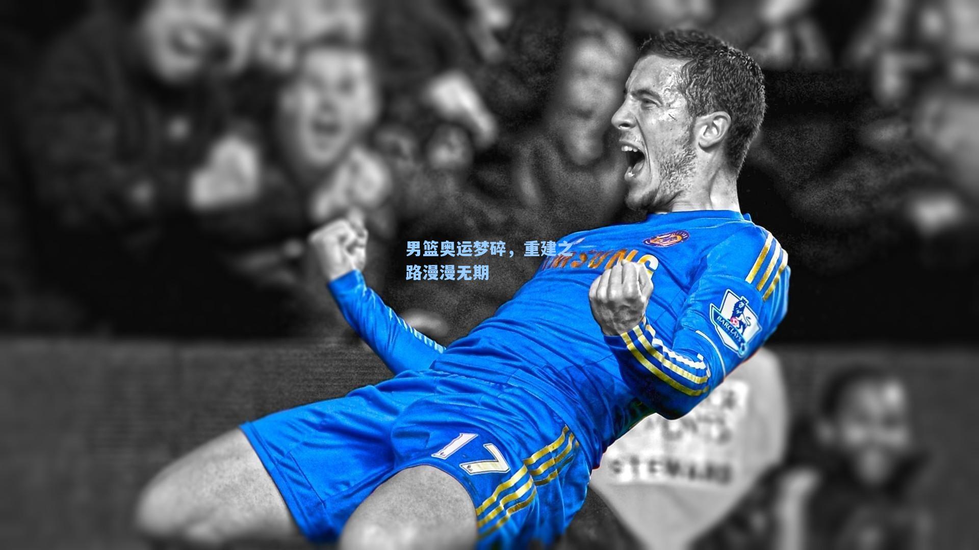 男篮奥运梦碎，重建之路漫漫无期