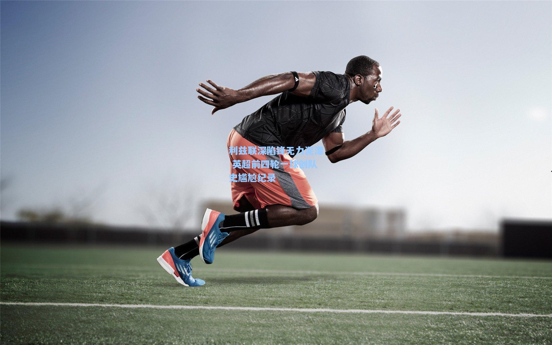 利兹联深陷锋无力泥潭 英超前四轮一球创队史尴尬纪录