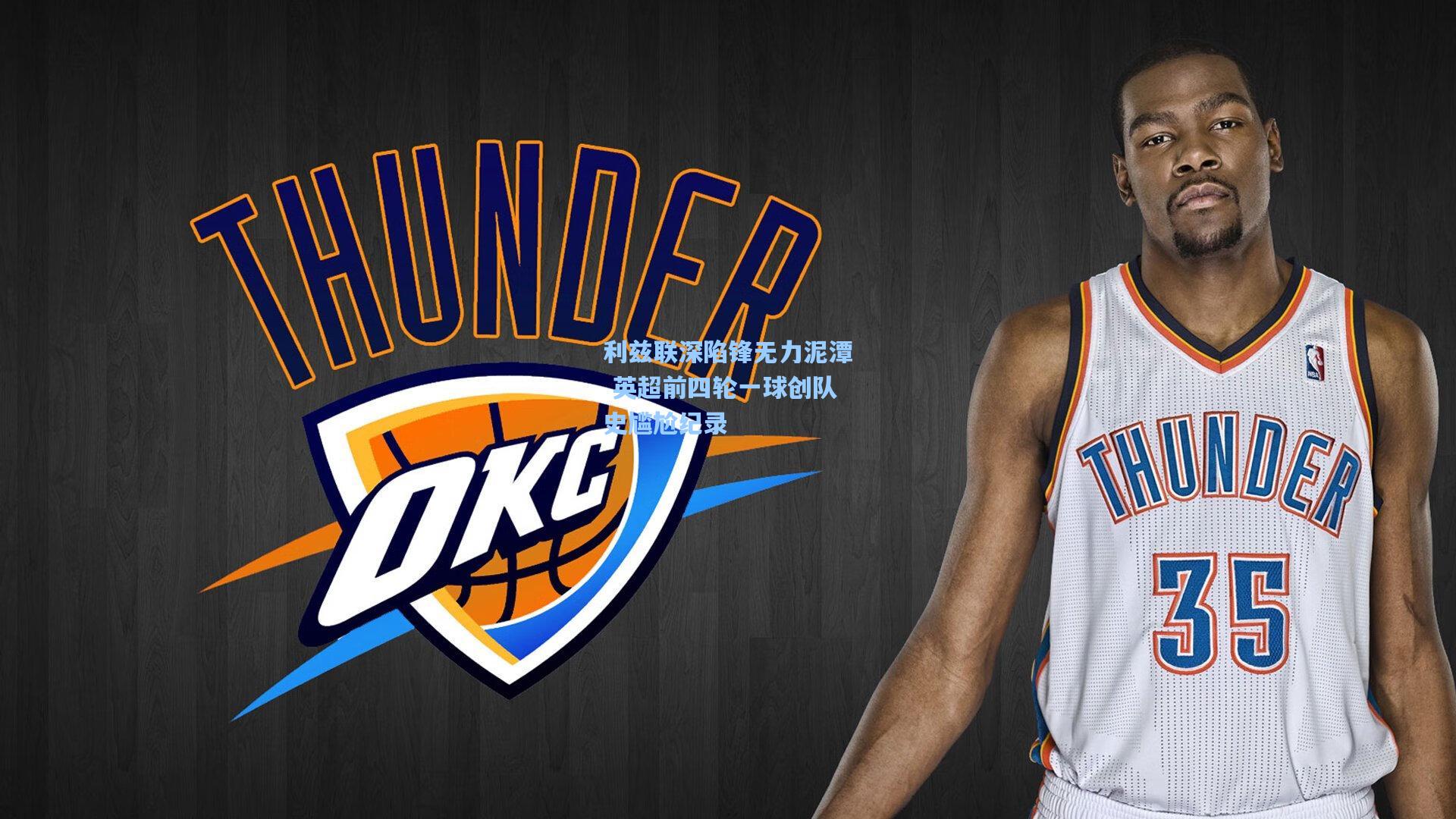 利兹联深陷锋无力泥潭 英超前四轮一球创队史尴尬纪录