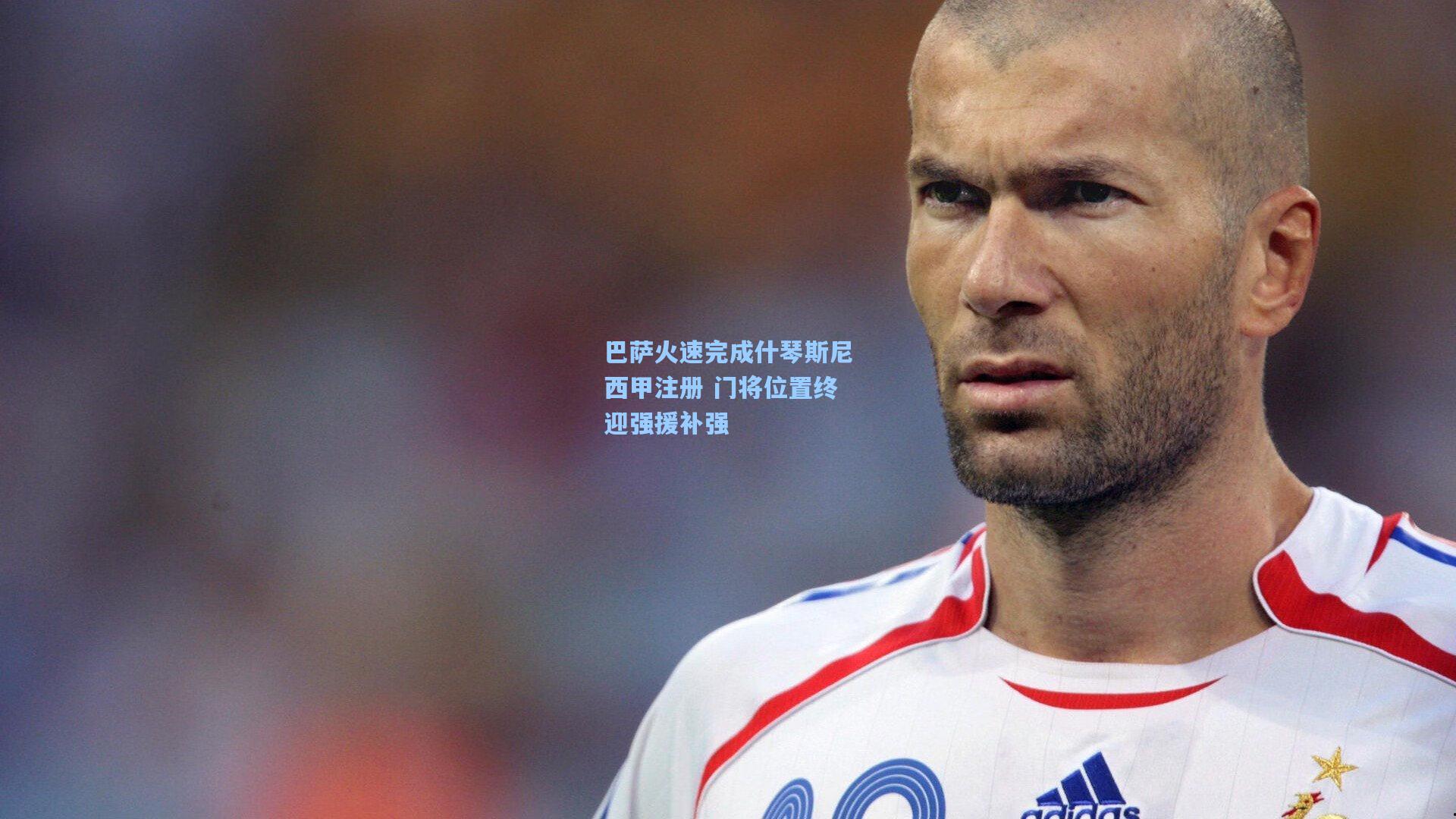 巴萨火速完成什琴斯尼西甲注册 门将位置终迎强援补强