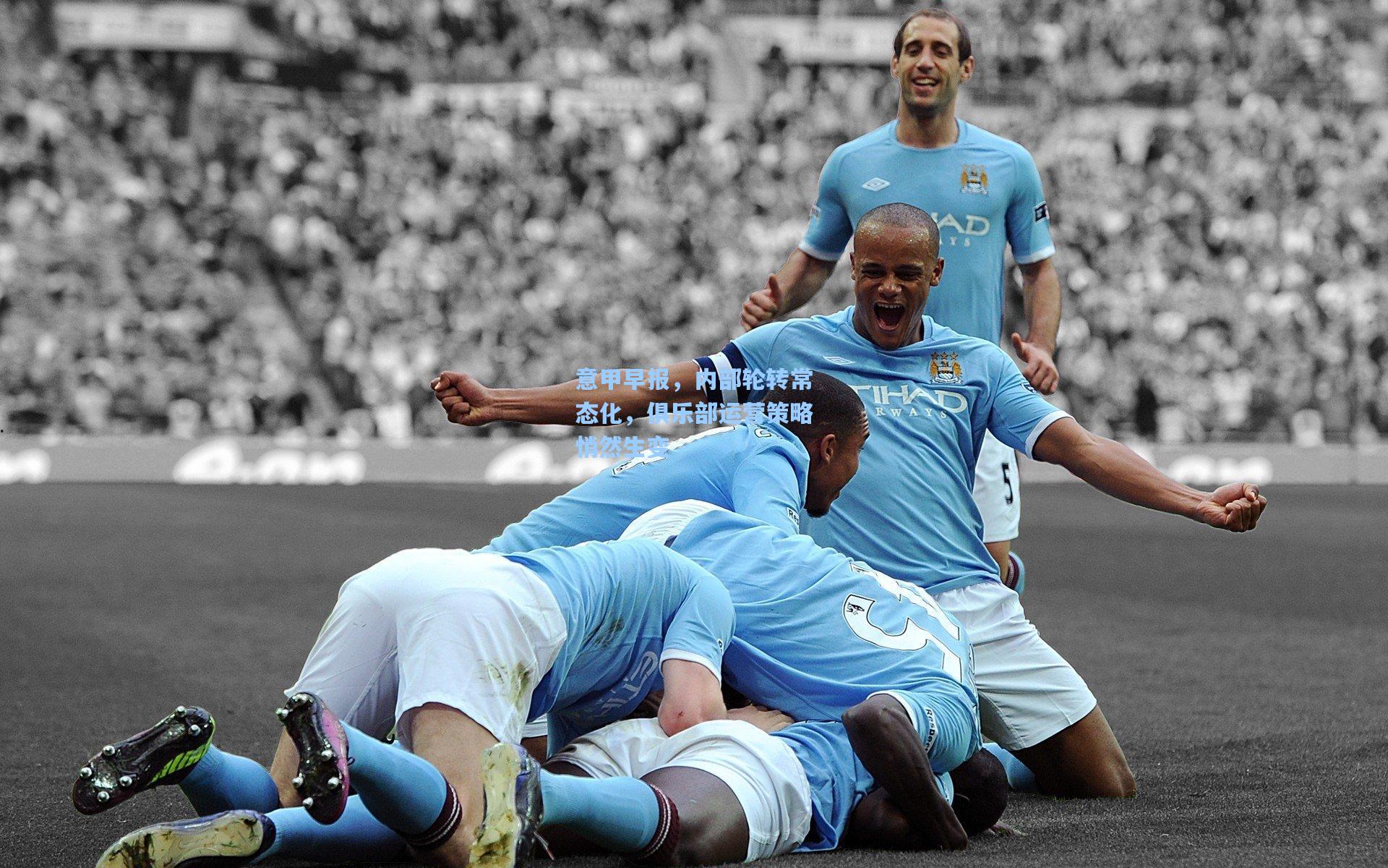 意甲早报，内部轮转常态化，俱乐部运营策略悄然生变