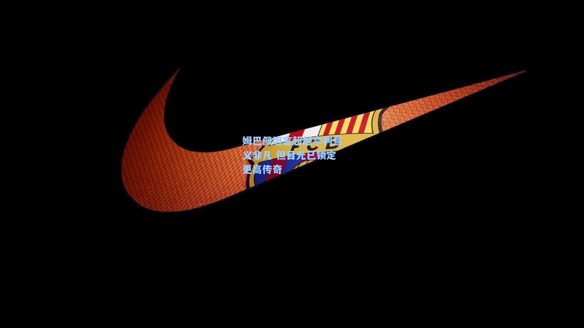 姆巴佩坦言超越亨利意义非凡 但目光已锁定更高传奇