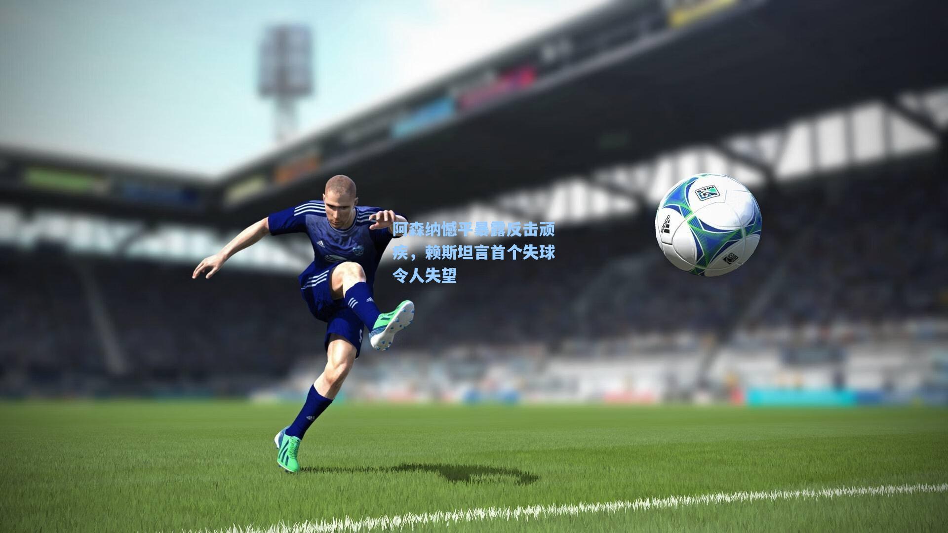 阿森纳憾平暴露反击顽疾，赖斯坦言首个失球令人失望