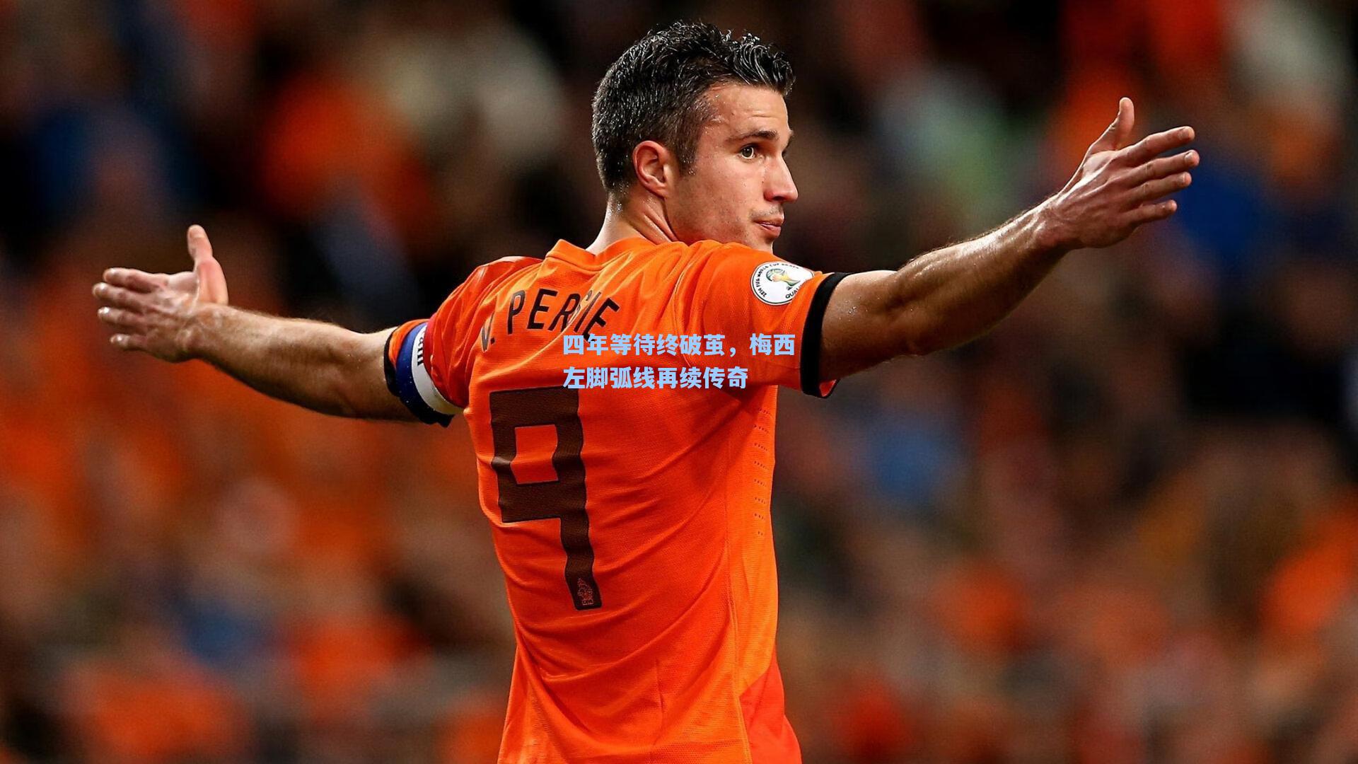 四年等待终破茧，梅西左脚弧线再续传奇