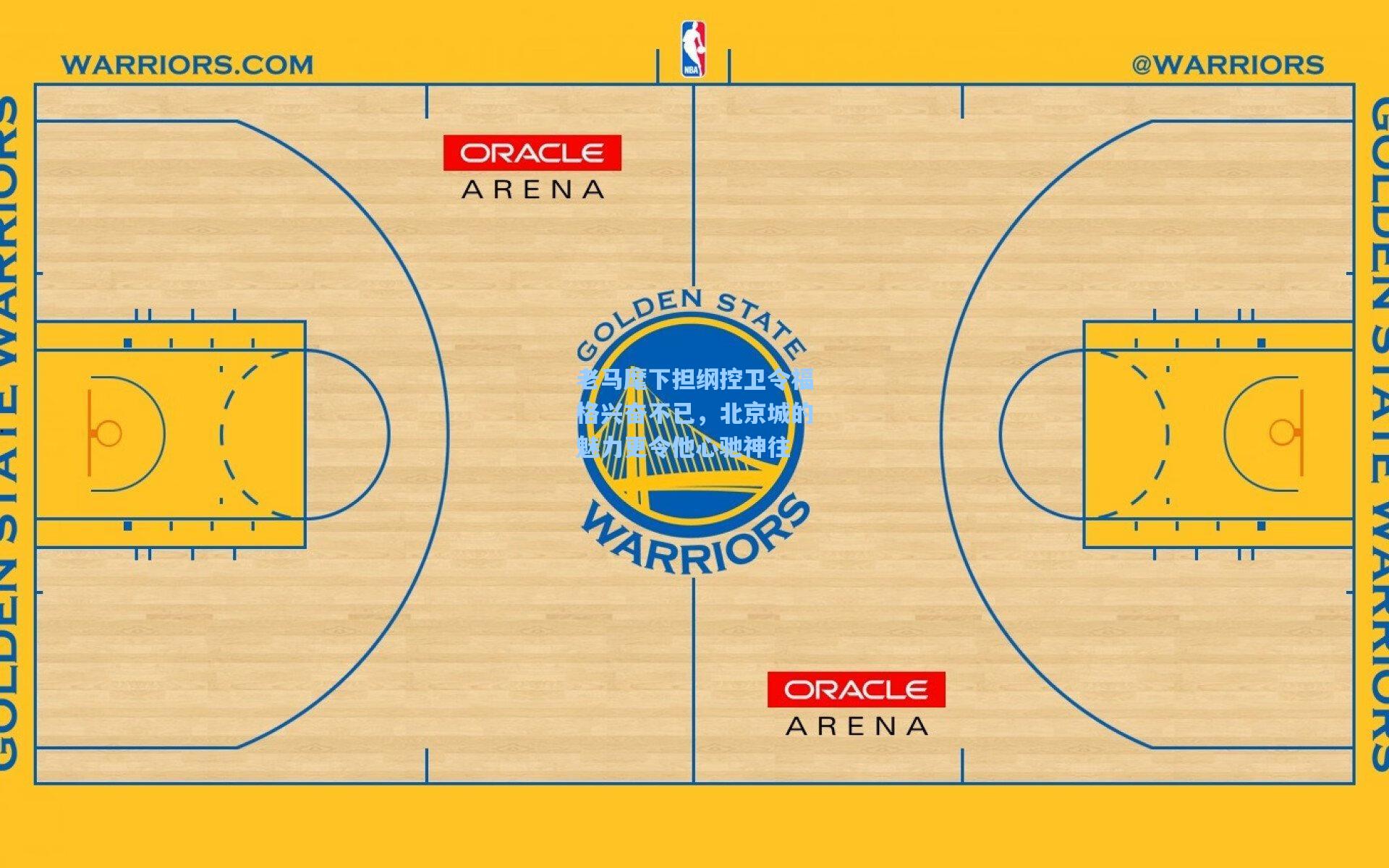 老马麾下担纲控卫令福格兴奋不已，北京城的魅力更令他心驰神往