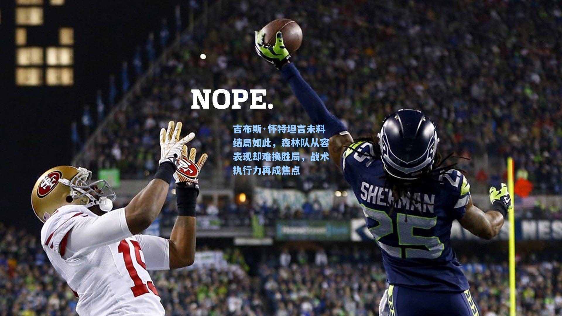 吉布斯·怀特坦言未料结局如此，森林队从容表现却难换胜局，战术执行力再成焦点