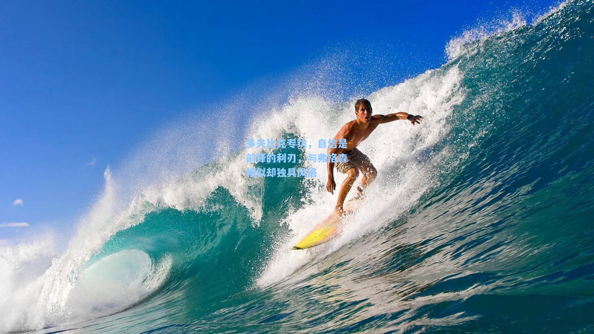 多夫比克专访,自信是前锋的利刃,与弗格森相似却独具风格