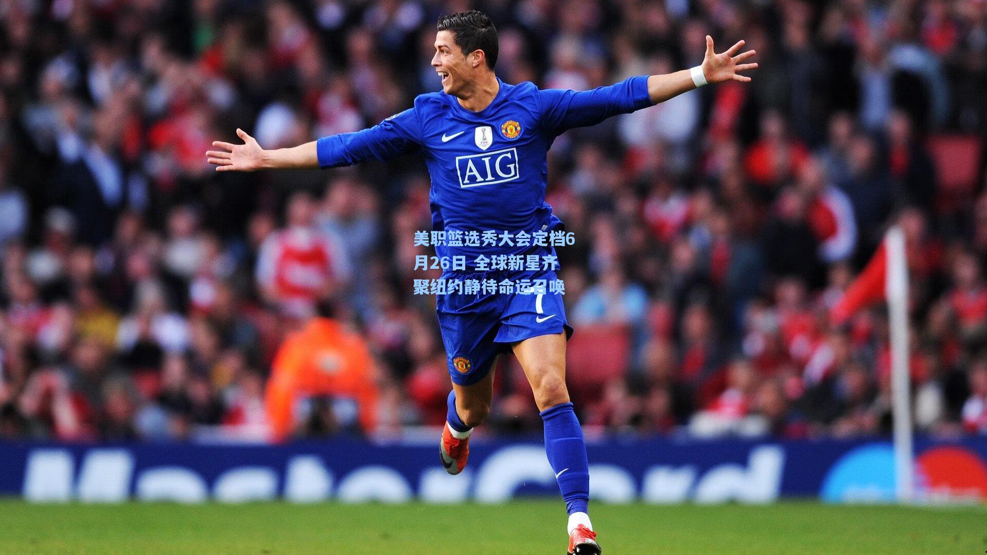 美职篮选秀大会定档6月26日 全球新星齐聚纽约静待命运召唤