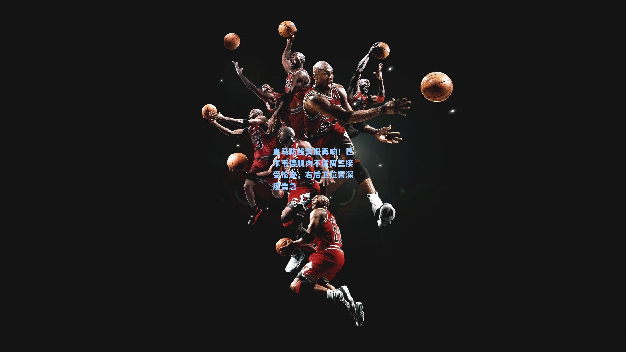 皇马防线警报再响！巴尔韦德肌肉不适周三接受检查，右后卫位置深度告急