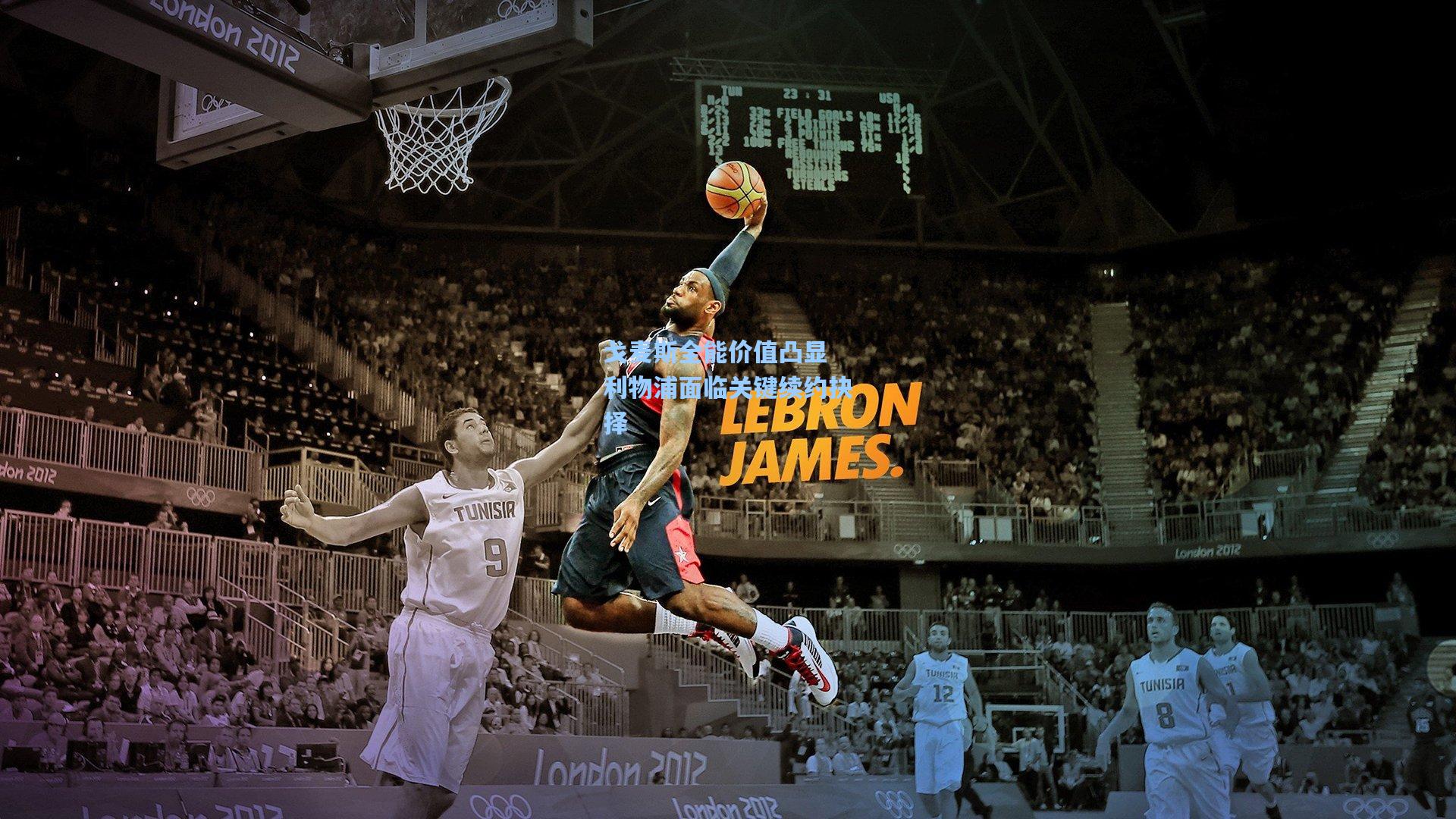 戈麦斯全能价值凸显 利物浦面临关键续约抉择