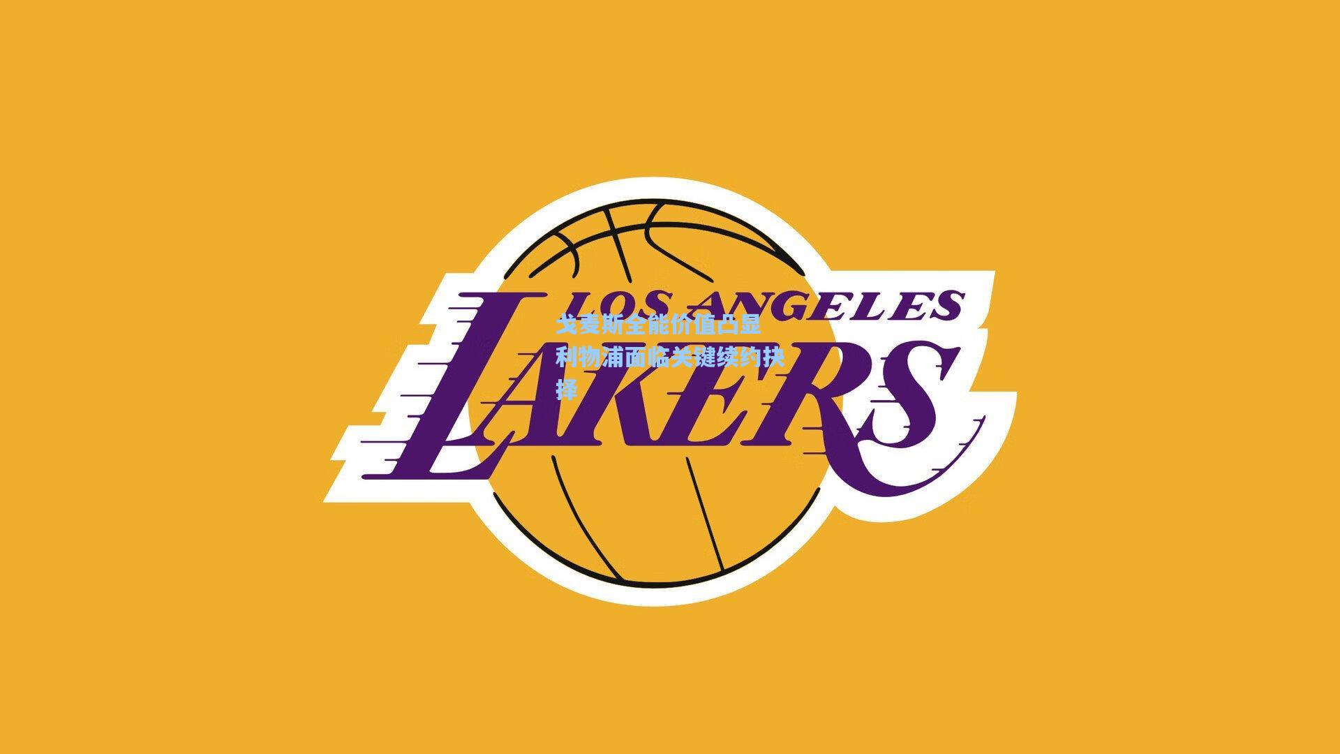 戈麦斯全能价值凸显 利物浦面临关键续约抉择