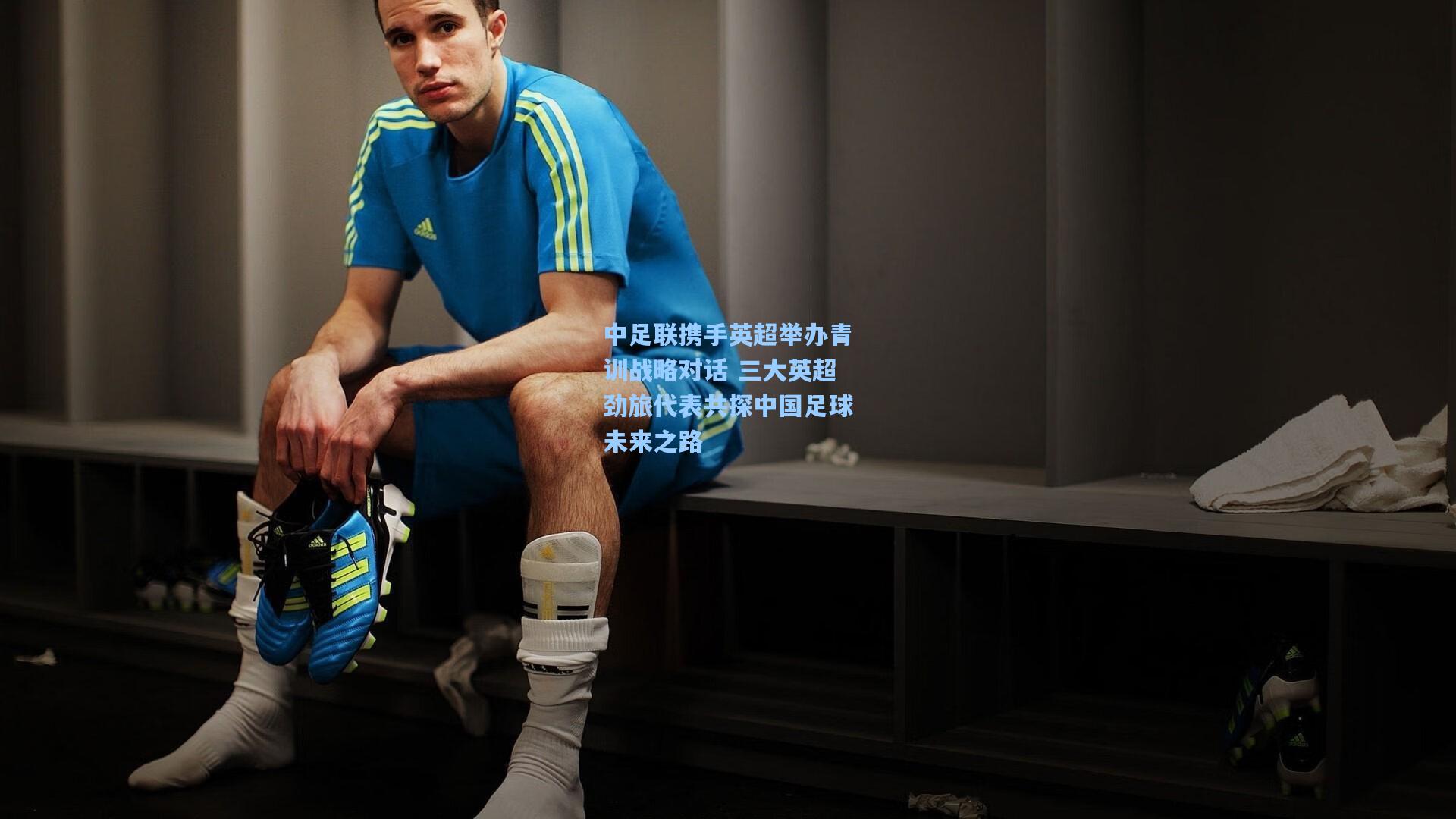 中足联携手英超举办青训战略对话 三大英超劲旅代表共探中国足球未来之路