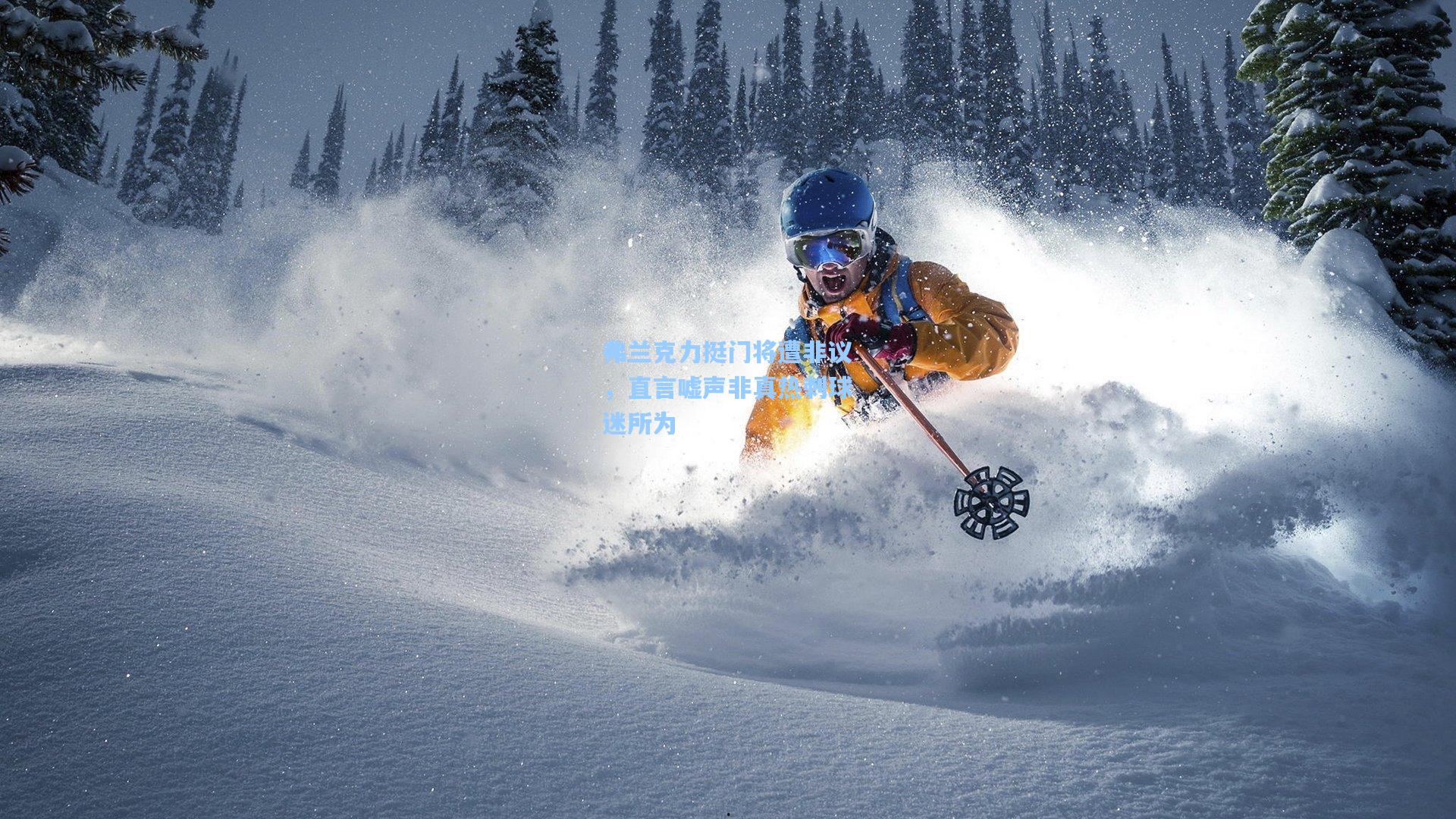 弗兰克力挺门将遭非议,直言嘘声非真热刺球迷所为