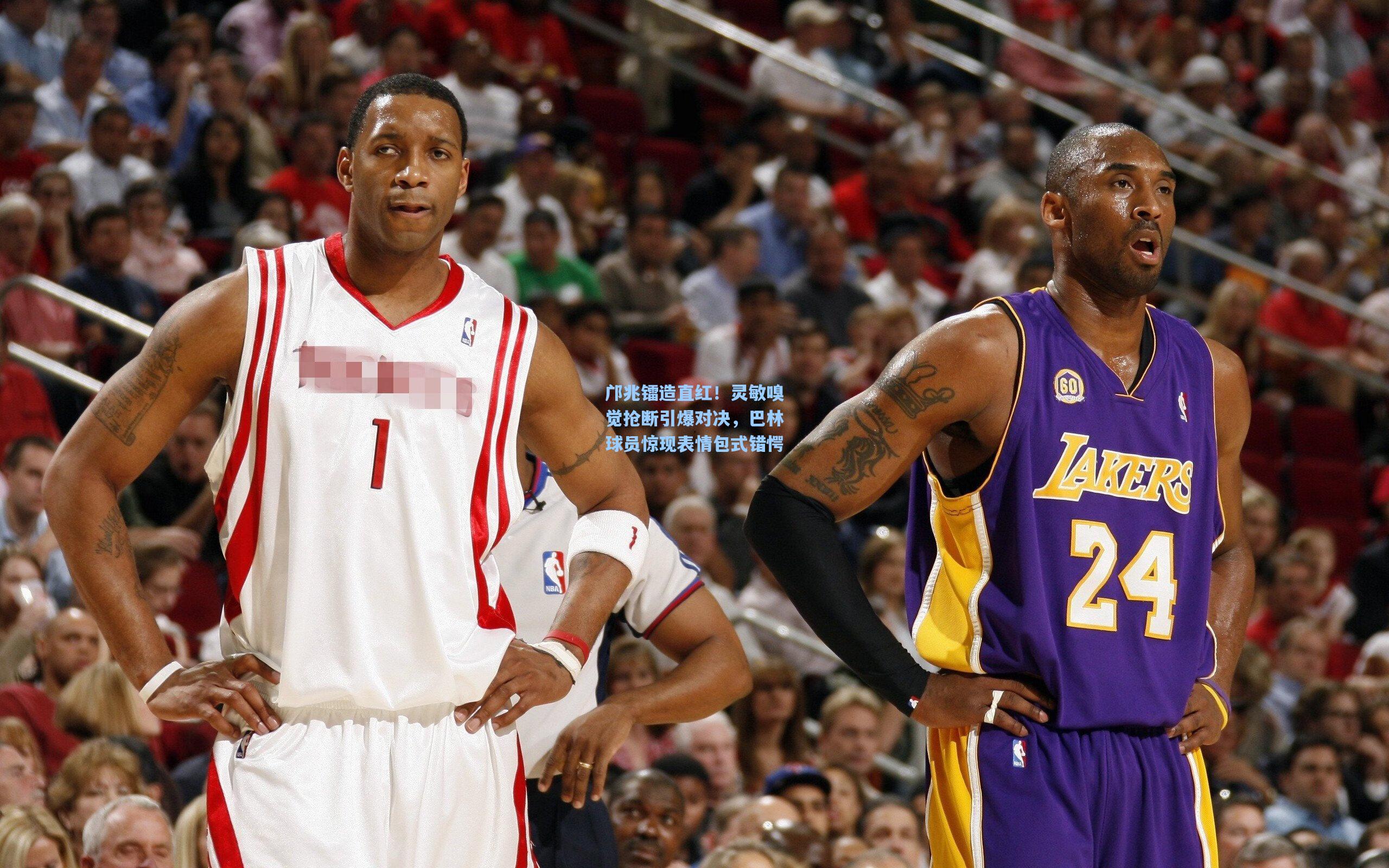 邝兆镭造直红！灵敏嗅觉抢断引爆对决，巴林球员惊现表情包式错愕