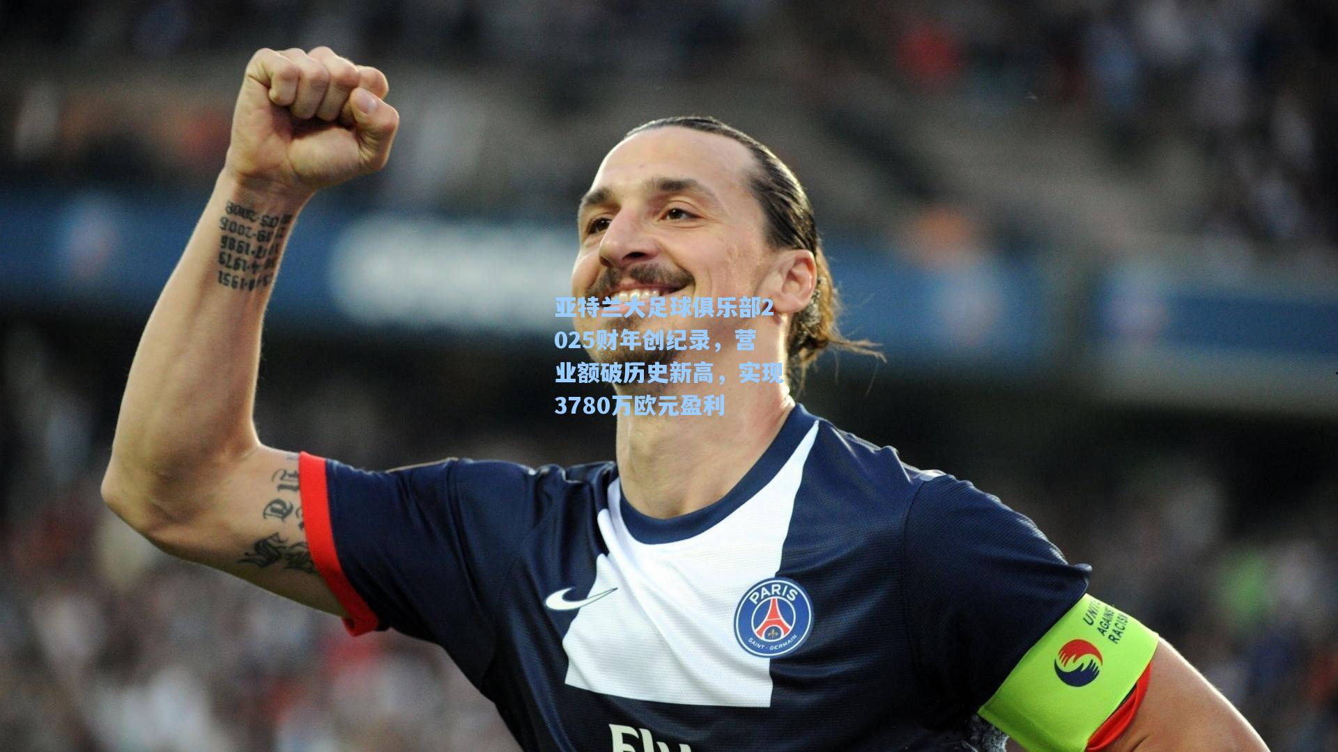 亚特兰大足球俱乐部2025财年创纪录，营业额破历史新高，实现3780万欧元盈利