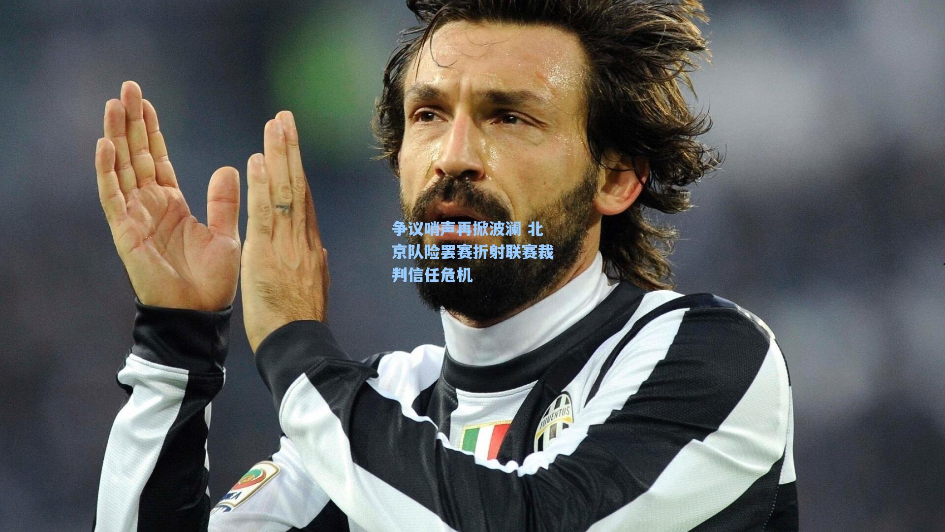 争议哨声再掀波澜 北京队险罢赛折射联赛裁判信任危机