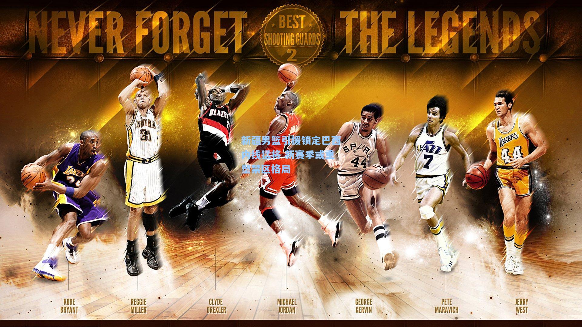 新疆男篮引援锁定巴西内线猛将 新赛季或重塑禁区格局