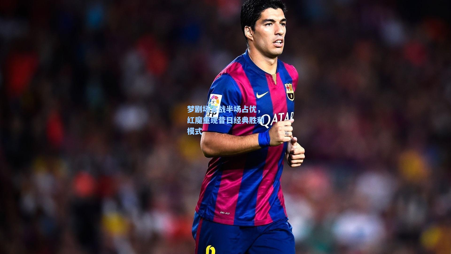 梦剧场客战半场占优，红魔重现昔日经典胜利模式