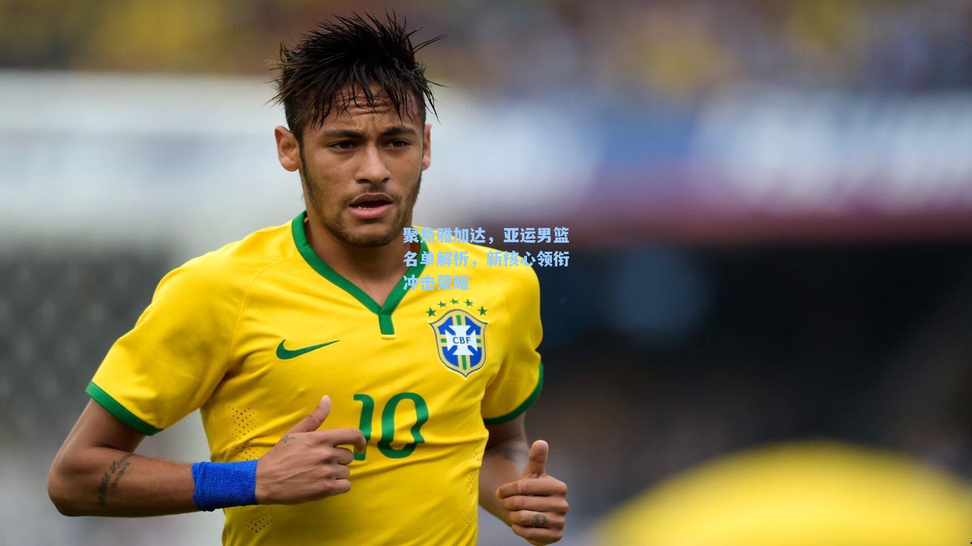 聚焦雅加达,亚运男篮名单解析,新核心领衔冲击荣耀