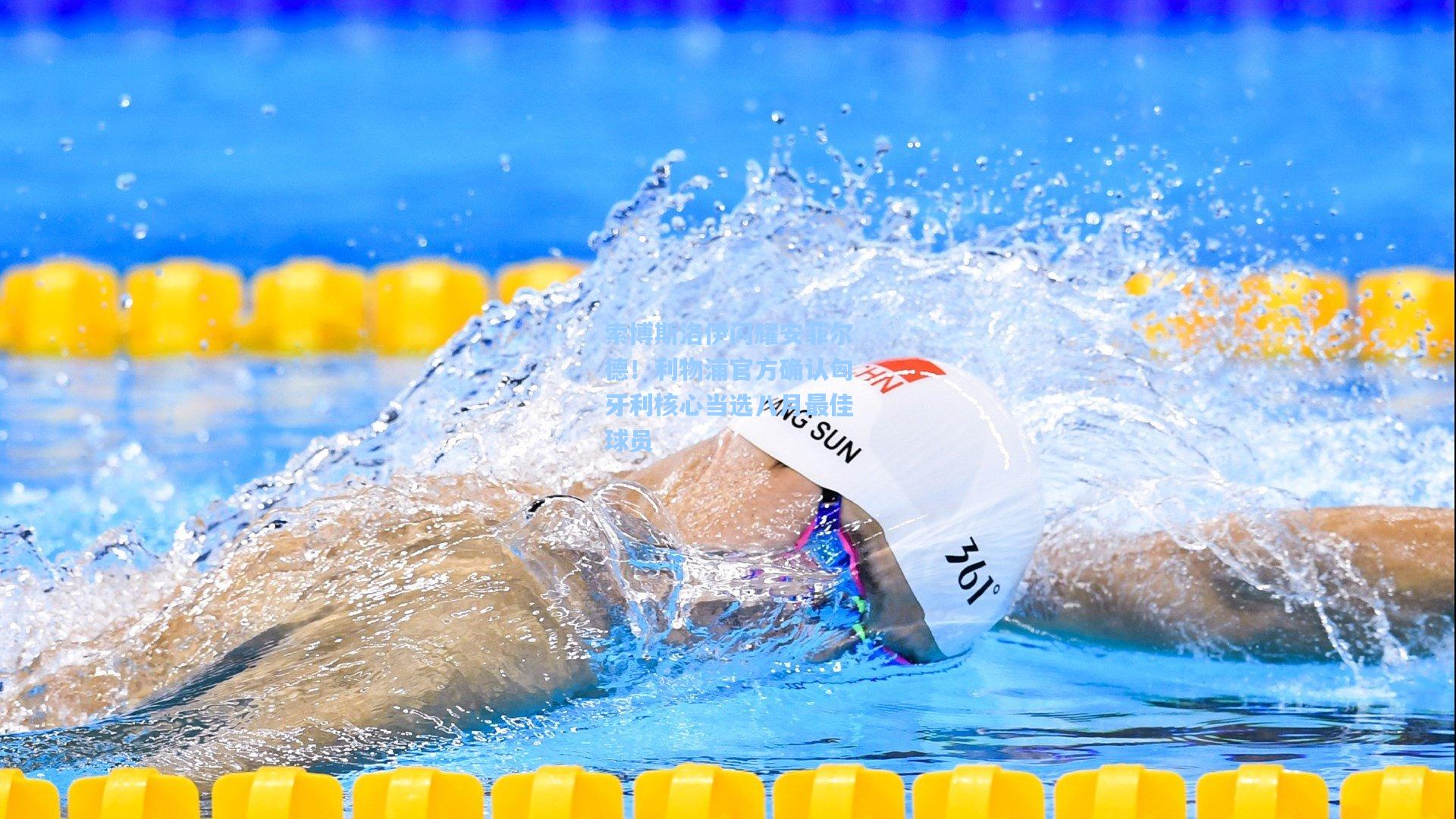 索博斯洛伊闪耀安菲尔德！利物浦官方确认匈牙利核心当选八月最佳球员